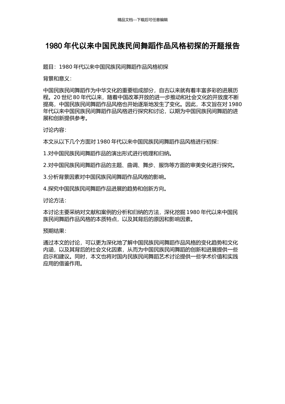 1980年代以来中国民族民间舞蹈作品风格初探的开题报告_第1页