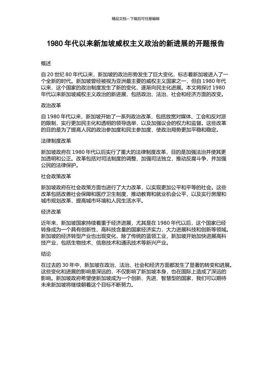 1980年代以来新加坡威权主义政治的新发展的开题报告_第1页