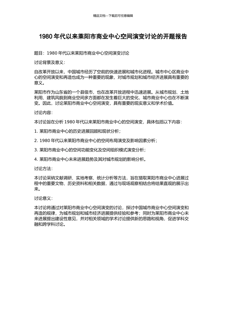 1980年代以来莱阳市商业中心空间演变研究的开题报告_第1页