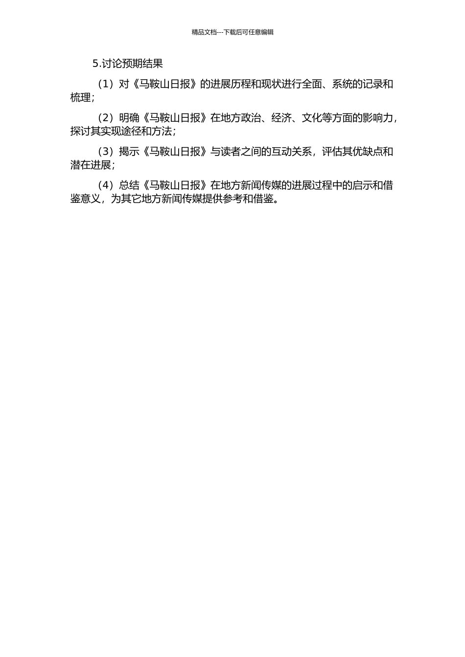 1981年以来《马鞍山日报》的研究的开题报告_第2页