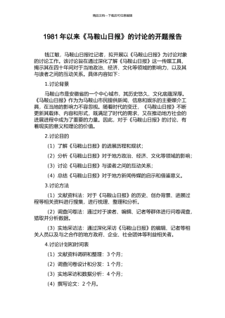 1981年以来《马鞍山日报》的研究的开题报告