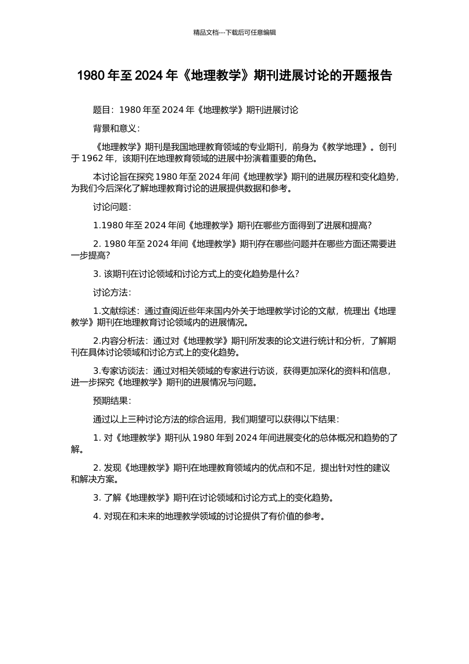 1980年至2024年《地理教学》期刊发展研究的开题报告_第1页