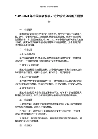 1981-2024年中国学者科学史论文统计分析的开题报告