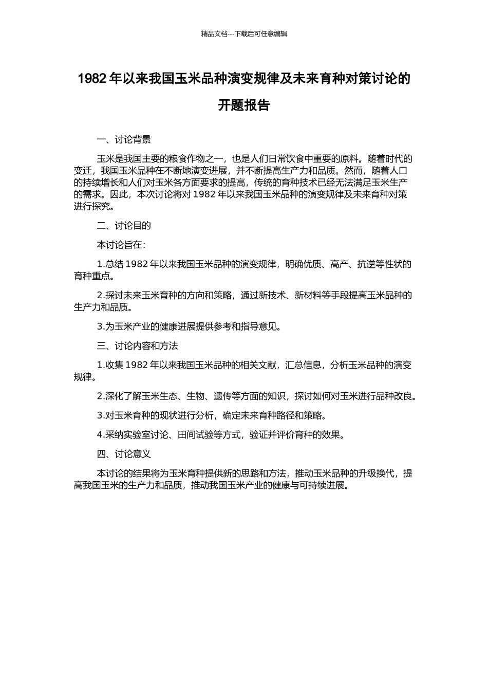 1982年以来我国玉米品种演变规律及未来育种对策研究的开题报告_第1页