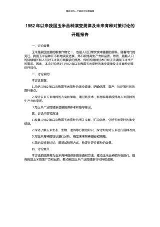 1982年以来我国玉米品种演变规律及未来育种对策研究的开题报告