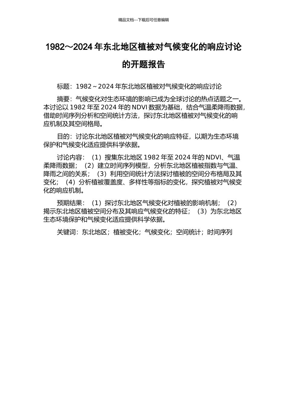 1982～2003年东北地区植被对气候变化的响应研究的开题报告_第1页