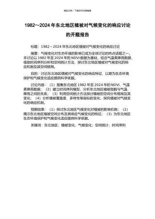 1982～2003年东北地区植被对气候变化的响应研究的开题报告