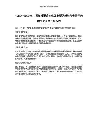1982～2000年中国植被覆盖变化及典型区域与气候因子的响应关系的开题报告