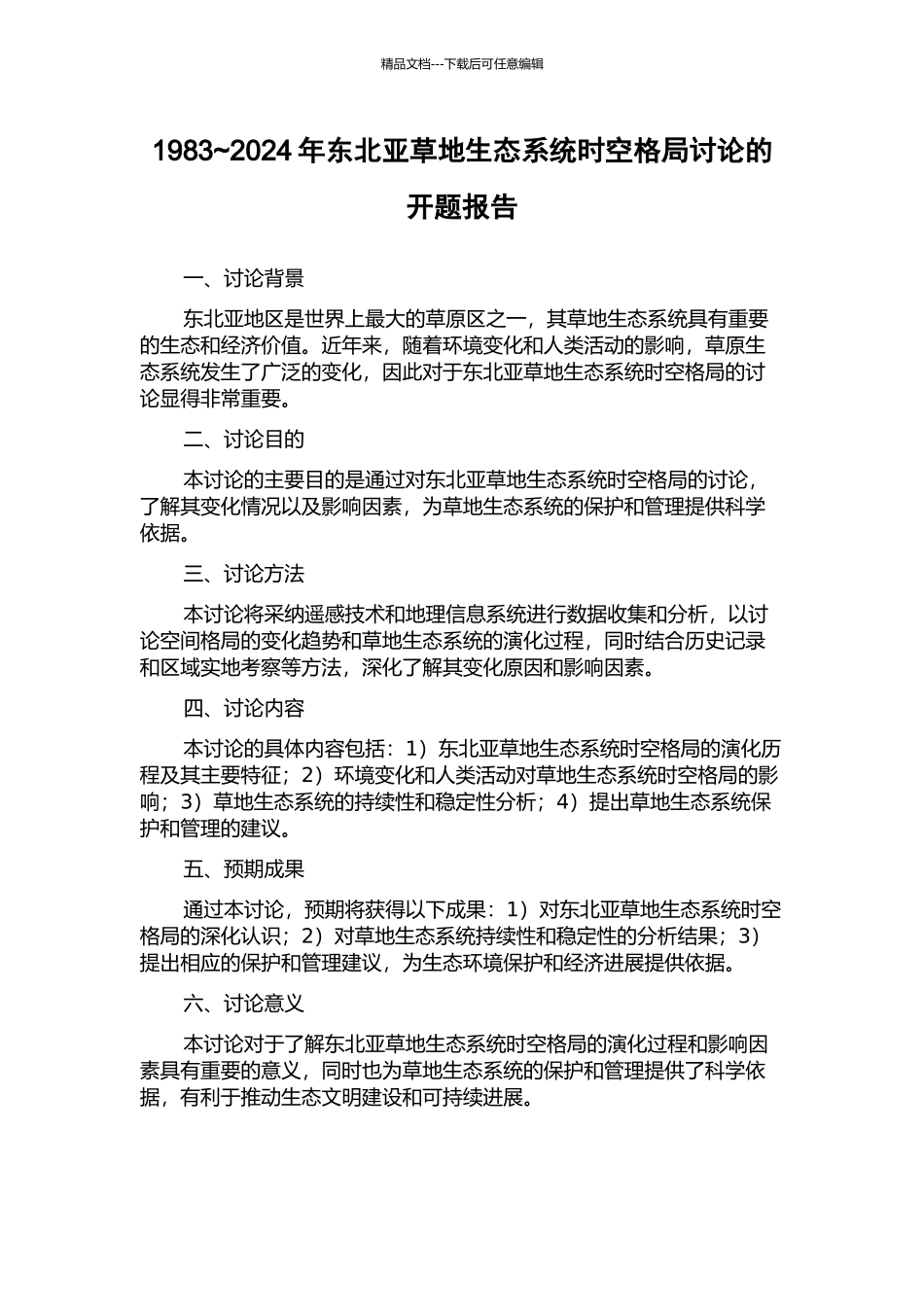 1983-2024年东北亚草地生态系统时空格局研究的开题报告_第1页