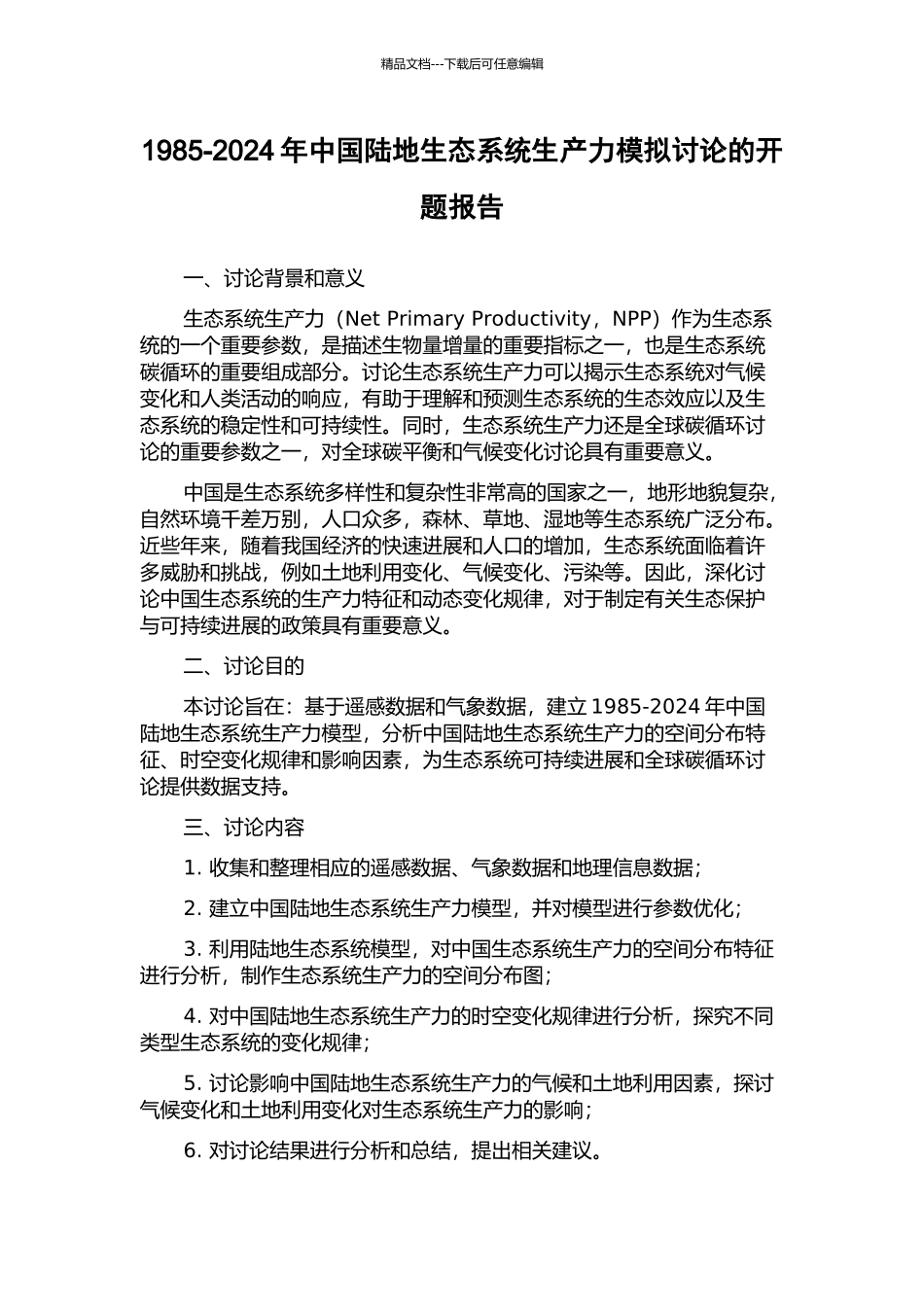 1985-2024年中国陆地生态系统生产力模拟研究的开题报告_第1页