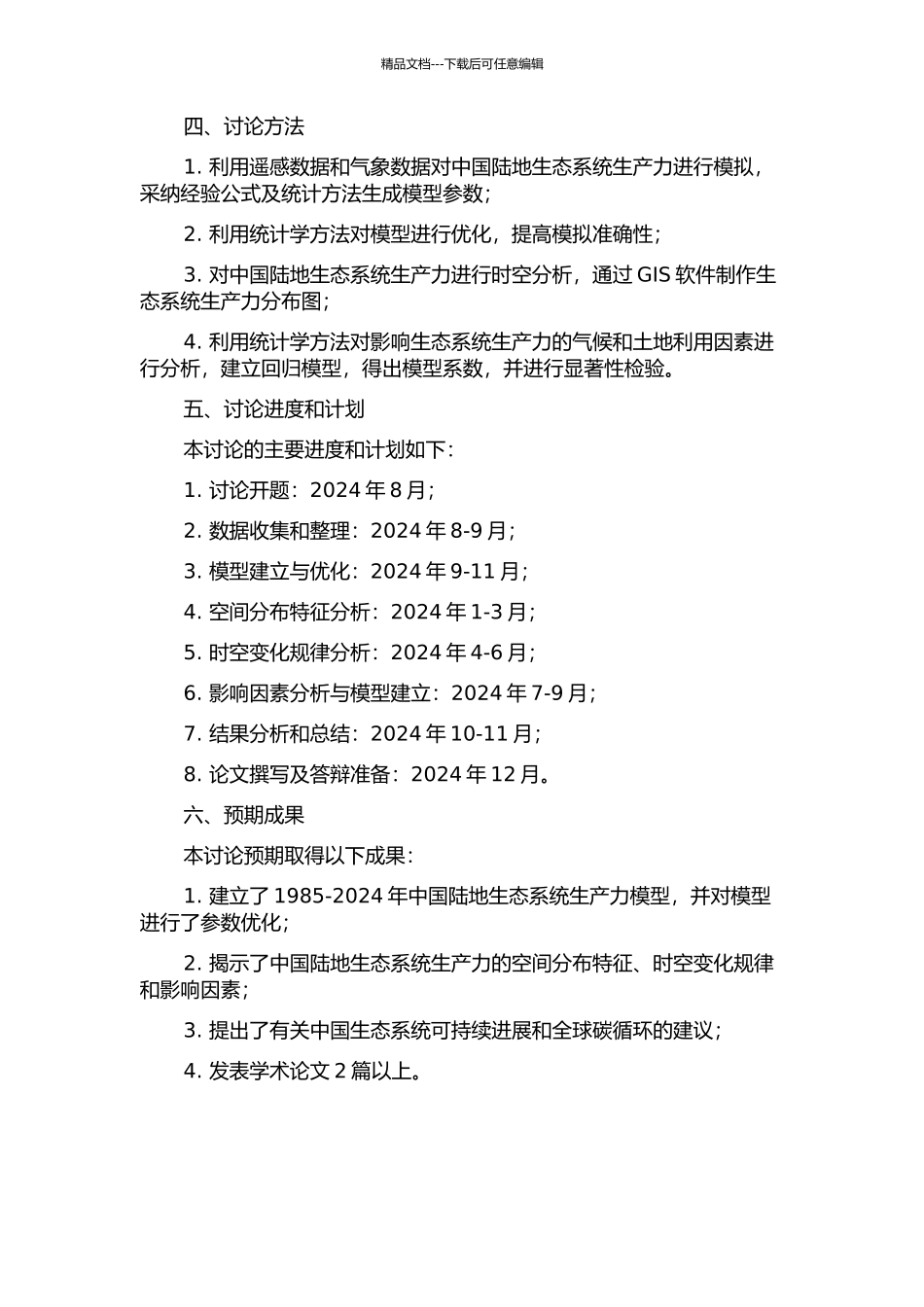 1985-2024年中国陆地生态系统生产力模拟研究的开题报告_第2页