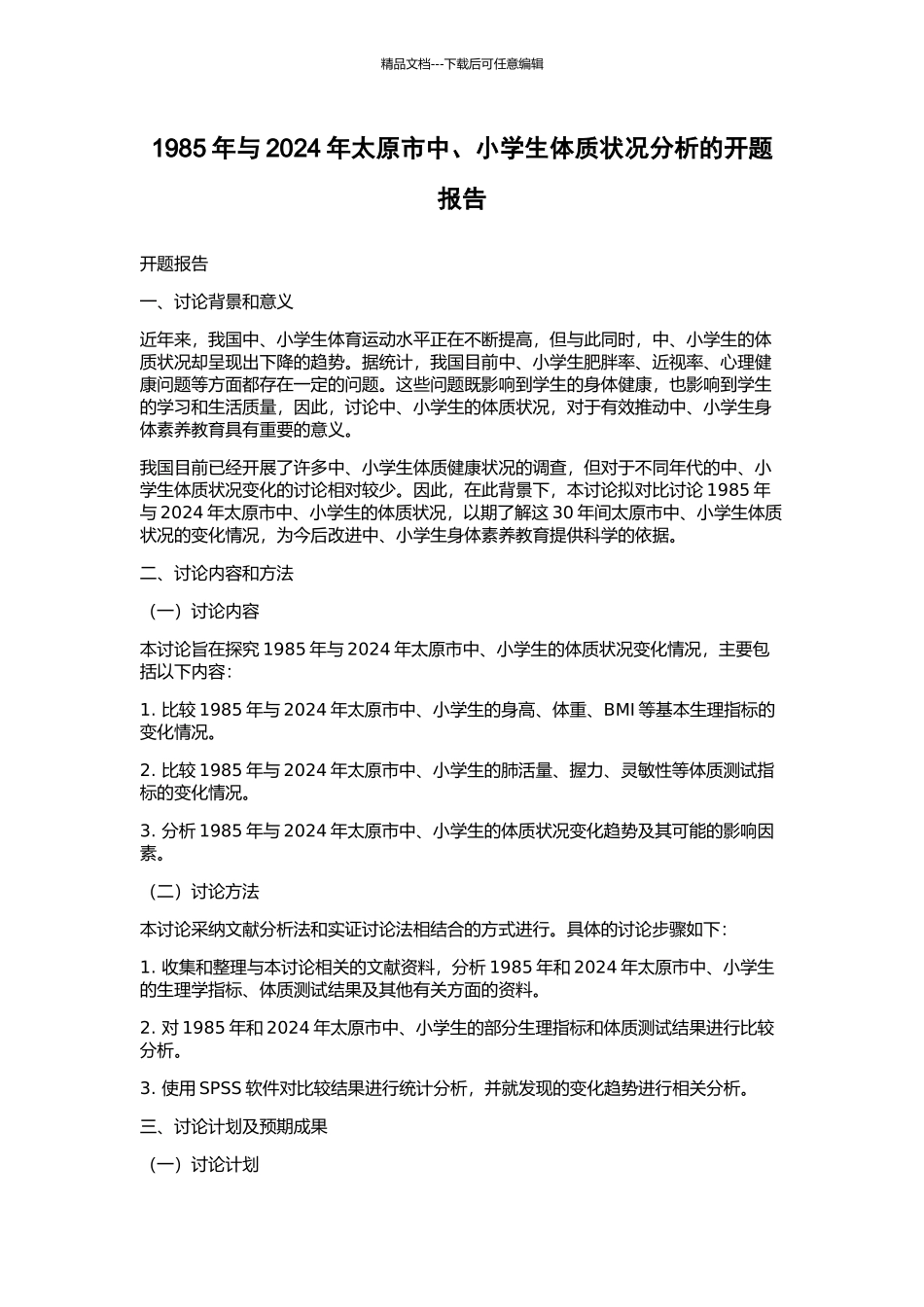 1985年与2024年太原市中、小学生体质状况分析的开题报告_第1页