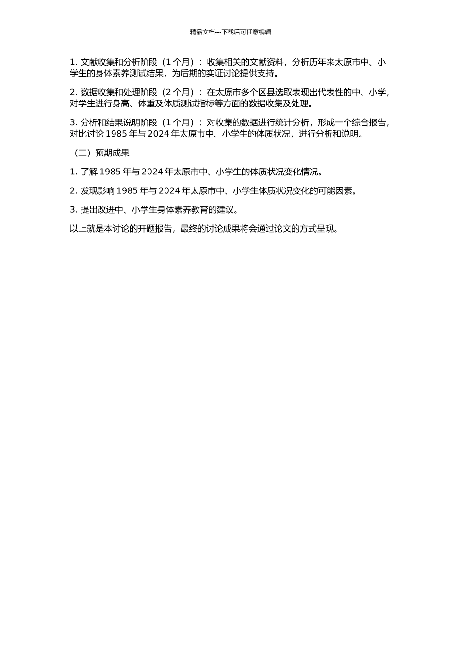 1985年与2024年太原市中、小学生体质状况分析的开题报告_第2页
