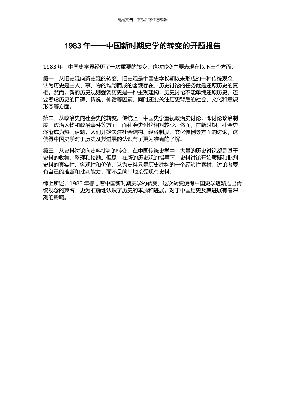 1983年——中国新时期史学的转变的开题报告_第1页