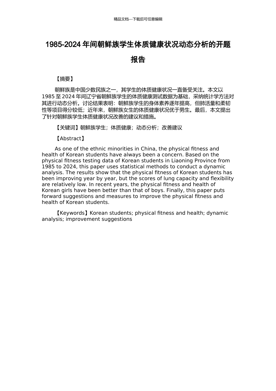 1985-2024年间朝鲜族学生体质健康状况动态分析的开题报告_第1页