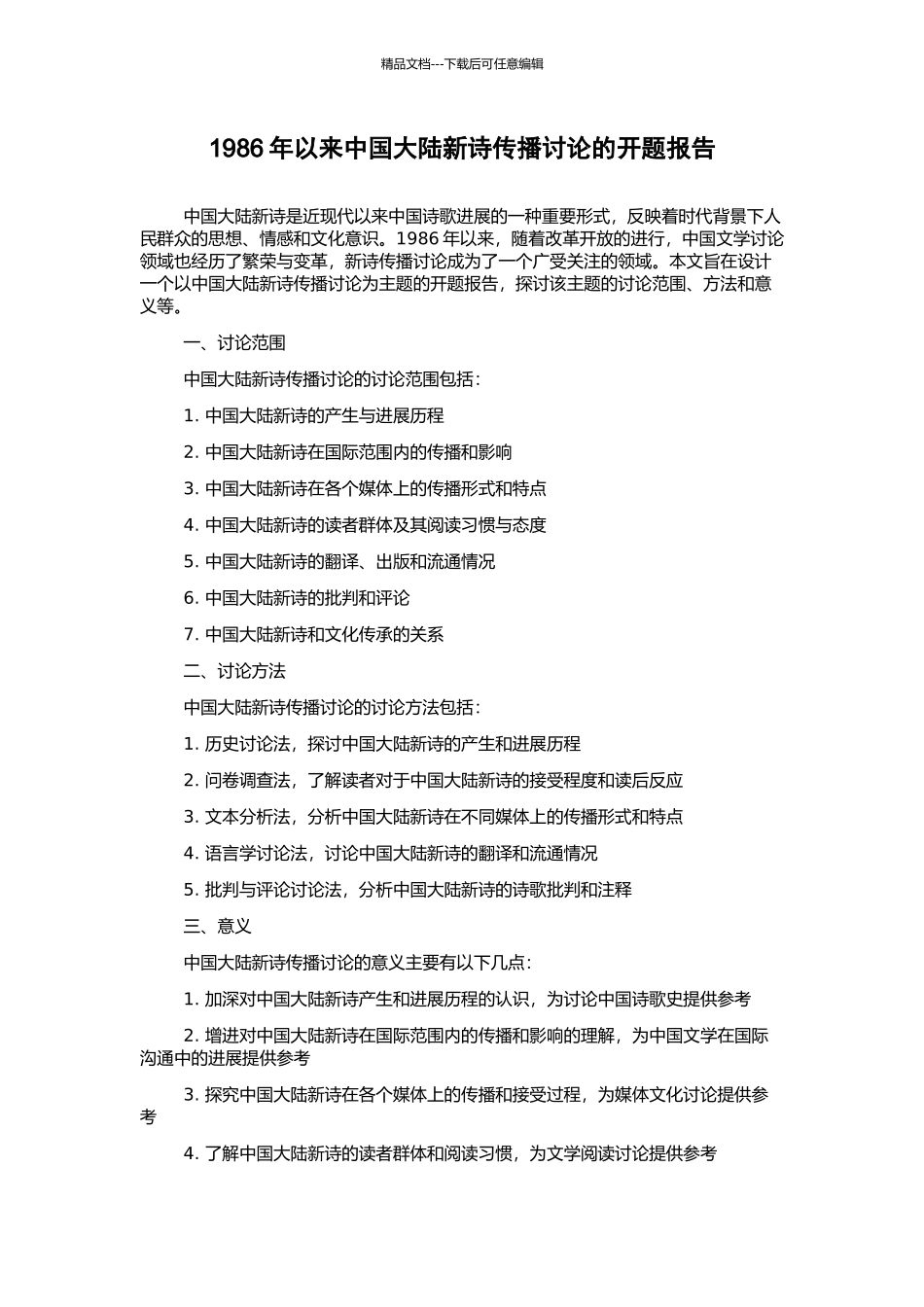 1986年以来中国大陆新诗传播研究的开题报告_第1页