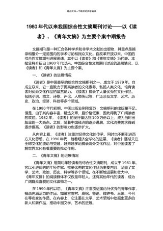 1980年代以来我国综合性文摘期刊研究——以《读者》、《青年文摘》为主要个案中期报告