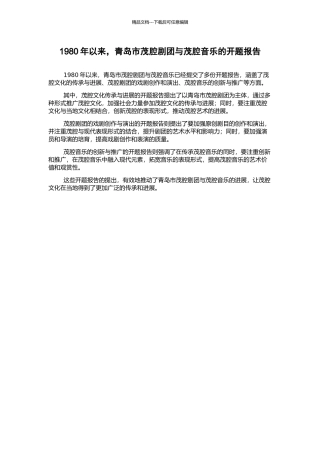 1980年以来-青岛市茂腔剧团与茂腔音乐的开题报告