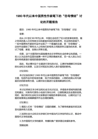1980年代以来中国男性作家笔下的“恋母情结”研究的开题报告