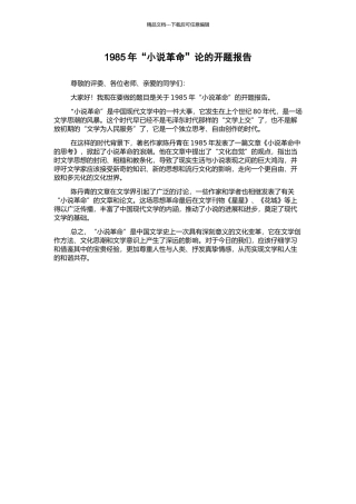 1985年“小说革命”论的开题报告