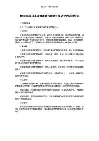 1980年代以来淄博市城市用地扩展研究的开题报告