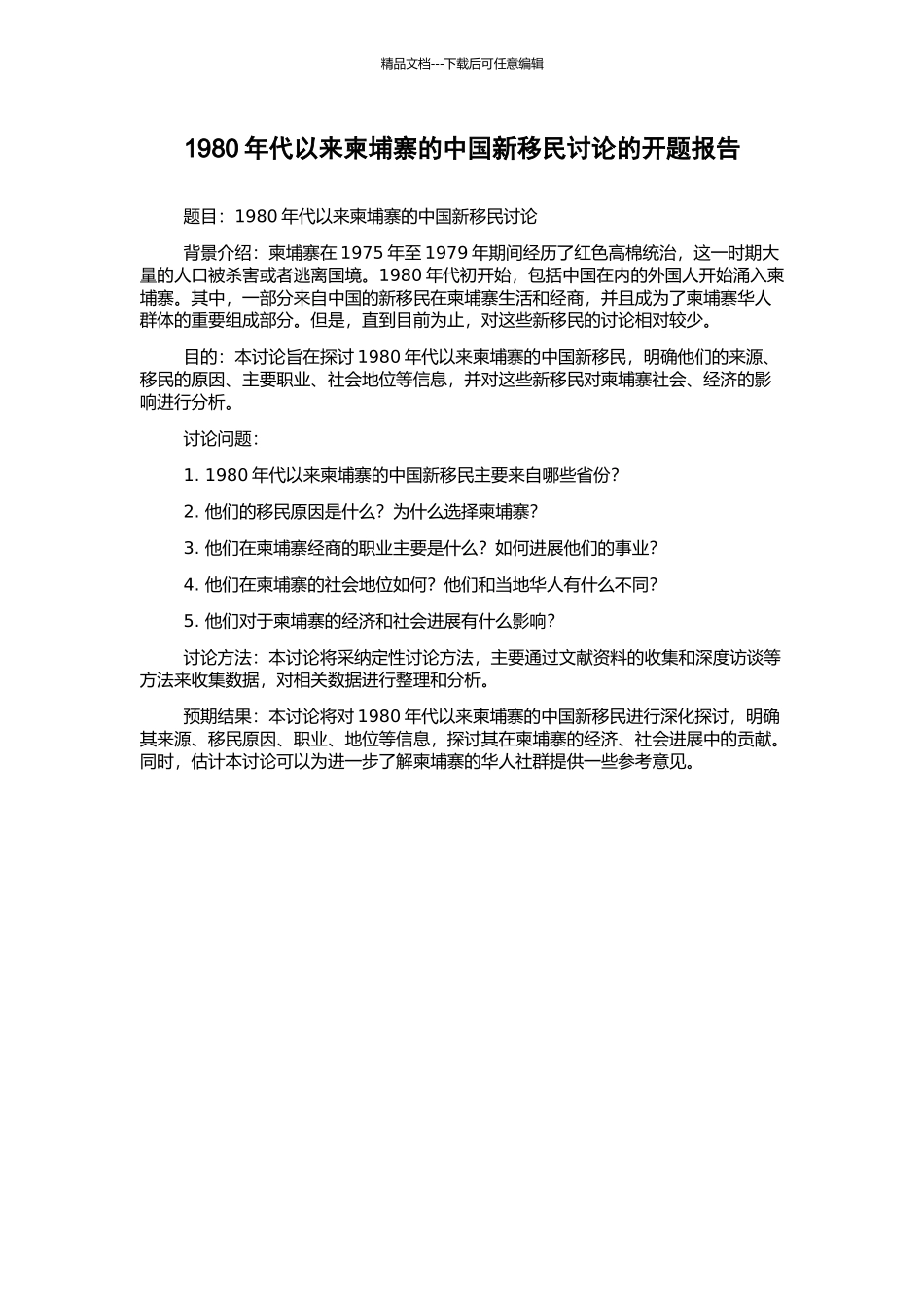 1980年代以来柬埔寨的中国新移民研究的开题报告_第1页