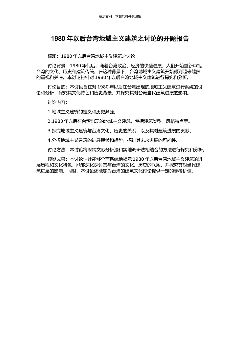 1980年以后台湾地域主义建筑之研究的开题报告_第1页