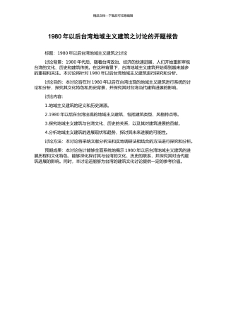 1980年以后台湾地域主义建筑之研究的开题报告