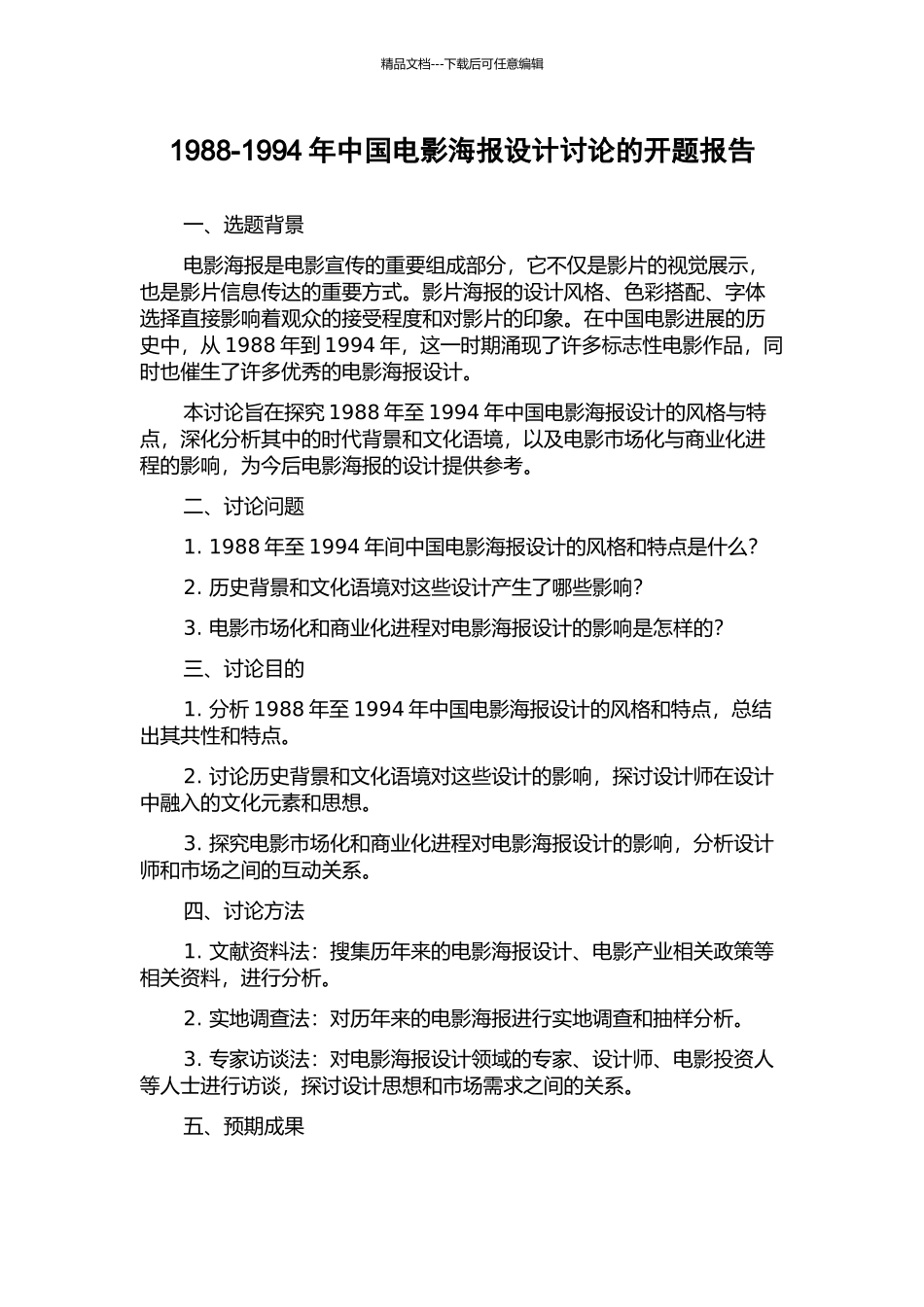 1988-1994年中国电影海报设计研究的开题报告_第1页