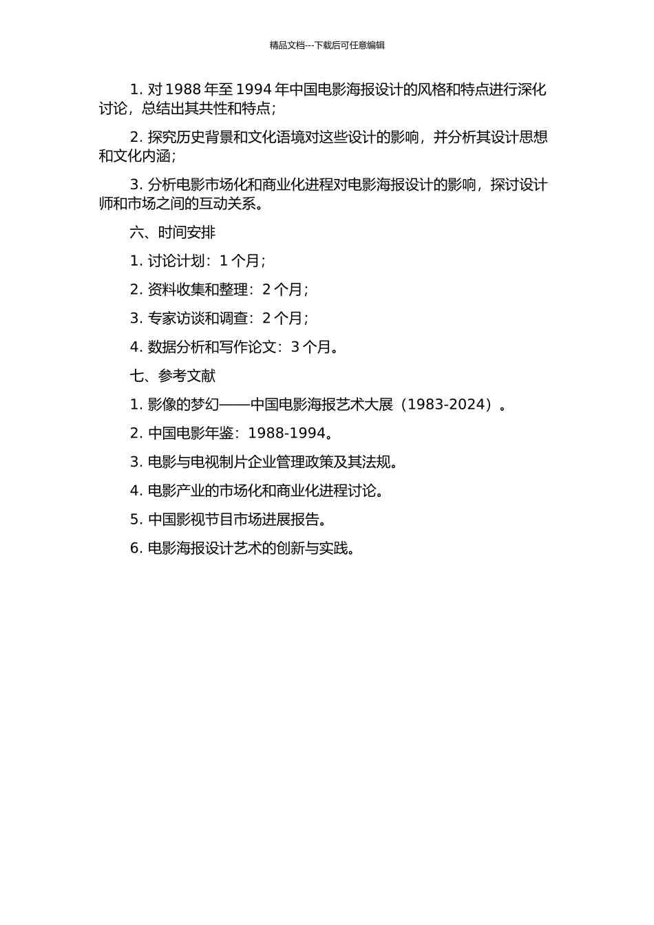 1988-1994年中国电影海报设计研究的开题报告_第2页