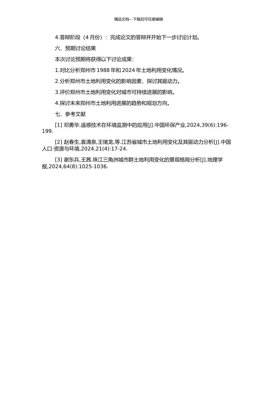 1988-2024年郑州市土地利用变化及其驱动力分析的开题报告_第2页