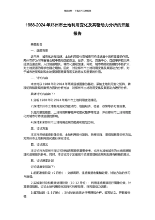 1988-2024年郑州市土地利用变化及其驱动力分析的开题报告