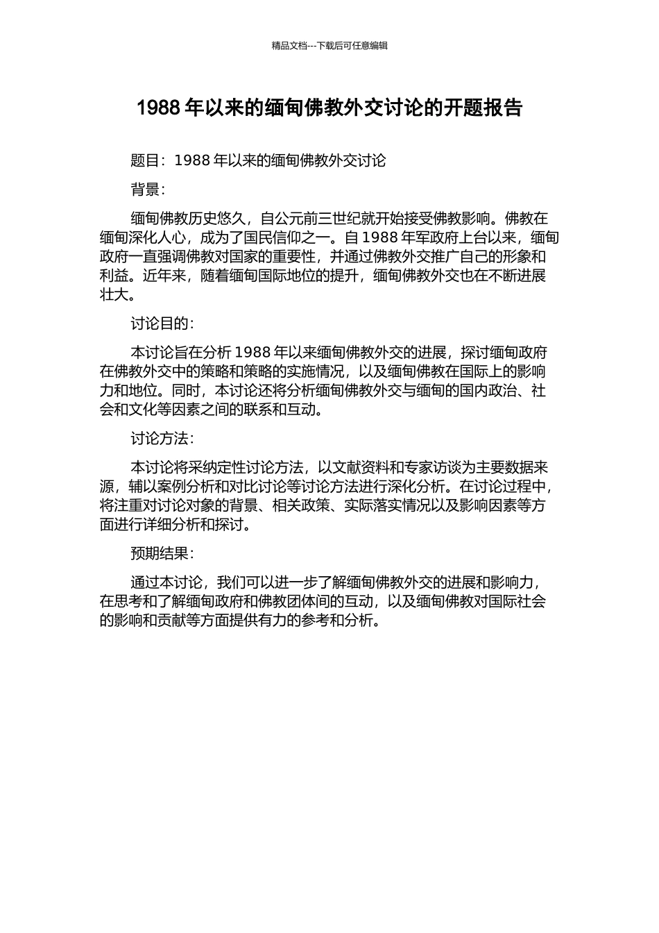 1988年以来的缅甸佛教外交研究的开题报告_第1页
