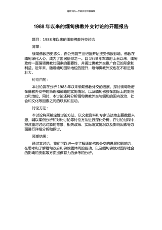1988年以来的缅甸佛教外交研究的开题报告