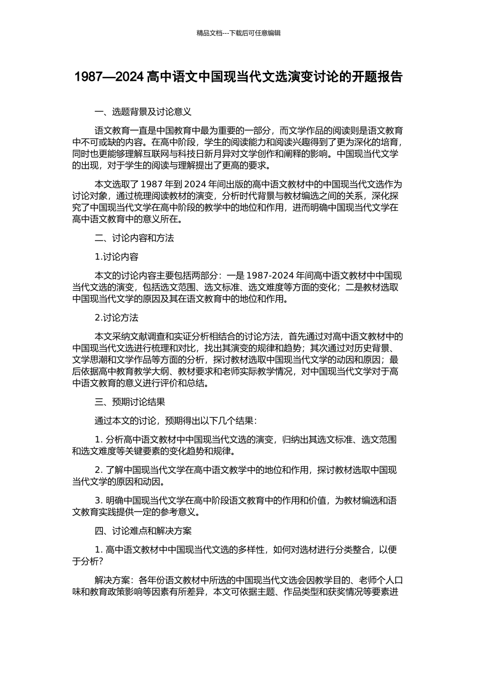 1987—2024高中语文中国现当代文选演变研究的开题报告_第1页