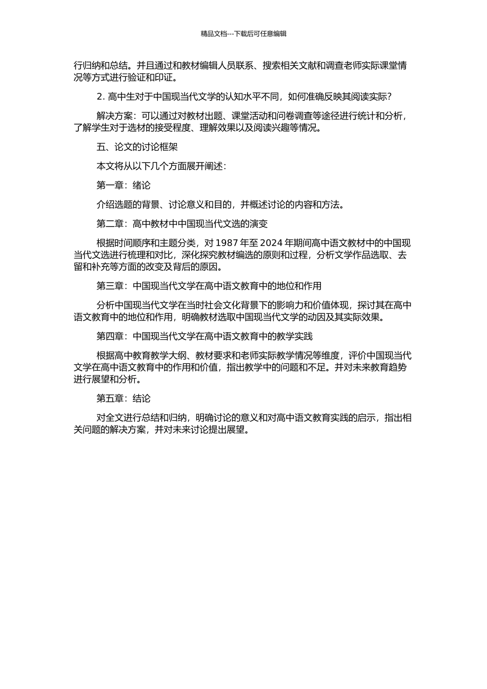1987—2024高中语文中国现当代文选演变研究的开题报告_第2页