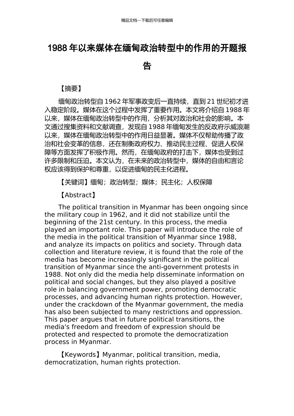 1988年以来媒体在缅甸政治转型中的作用的开题报告_第1页