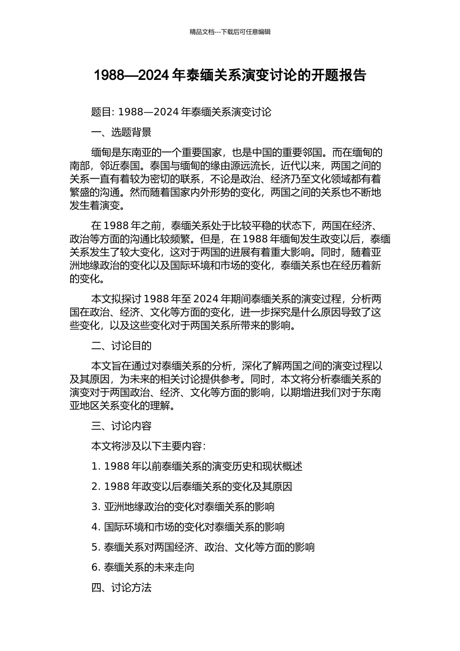 1988—2024年泰缅关系演变研究的开题报告_第1页