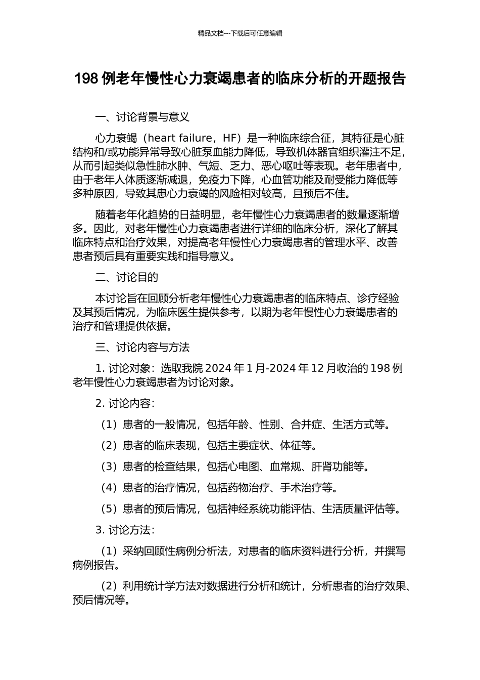 198例老年慢性心力衰竭患者的临床分析的开题报告_第1页