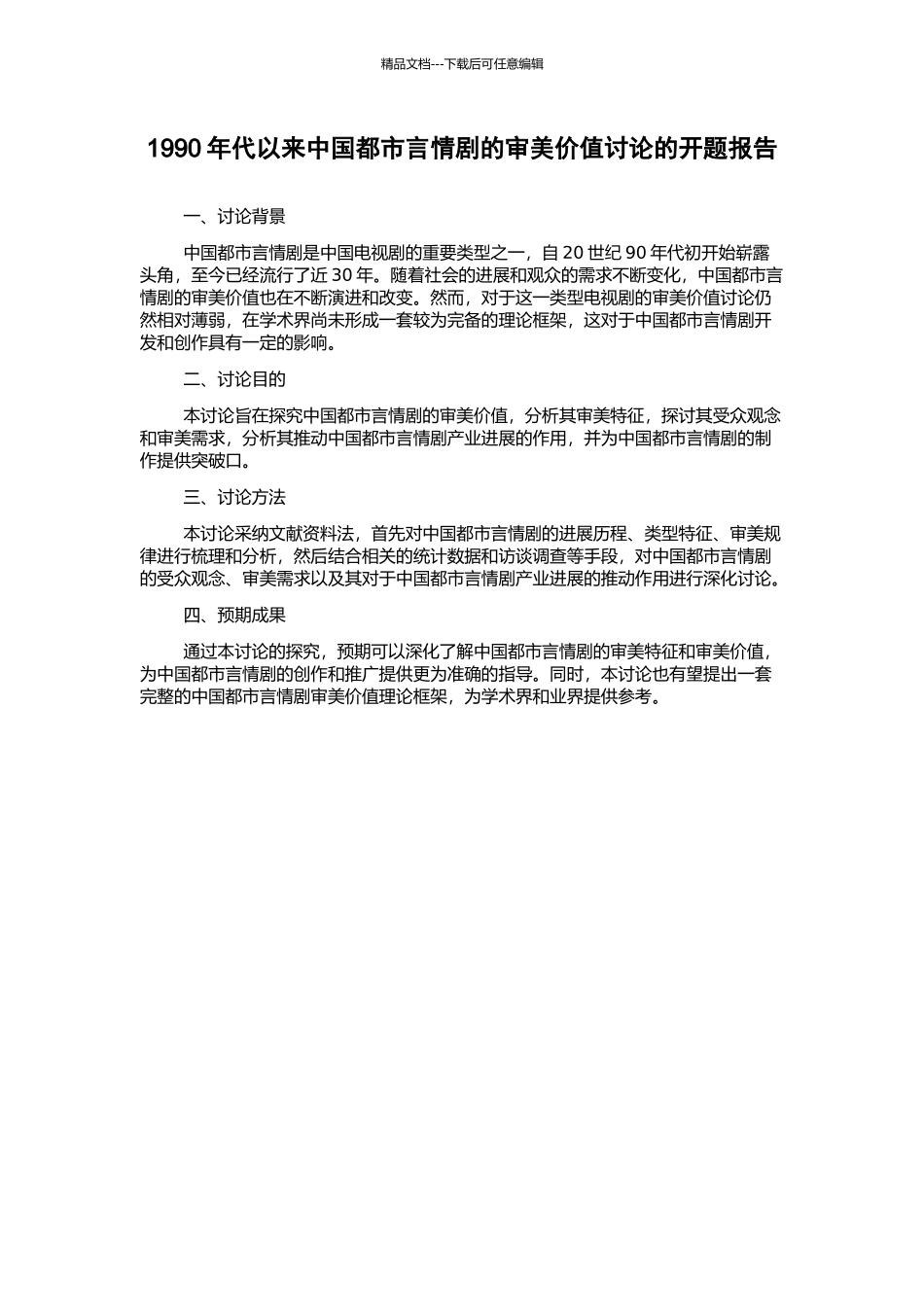 1990年代以来中国都市言情剧的审美价值研究的开题报告_第1页