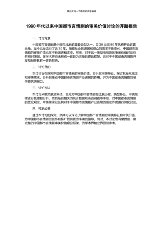 1990年代以来中国都市言情剧的审美价值研究的开题报告
