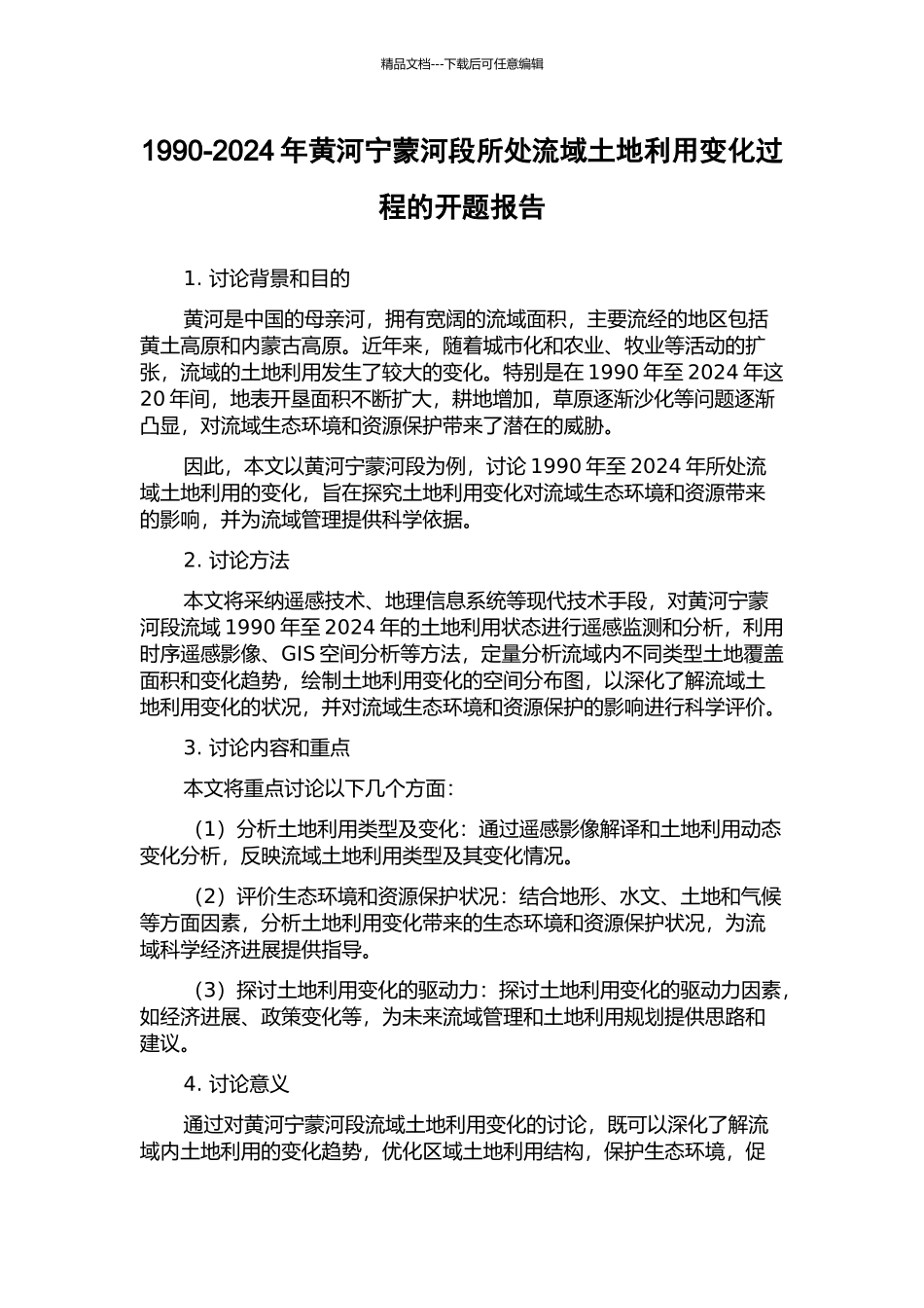 1990-2024年黄河宁蒙河段所处流域土地利用变化过程的开题报告_第1页