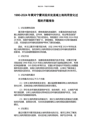 1990-2024年黄河宁蒙河段所处流域土地利用变化过程的开题报告