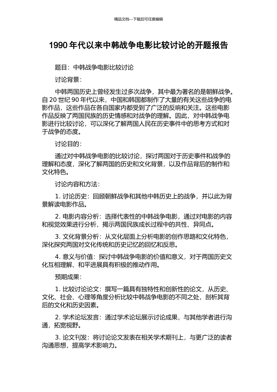 1990年代以来中韩战争电影比较研究的开题报告_第1页