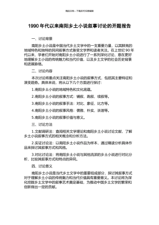1990年代以来南阳乡土小说叙事研究的开题报告