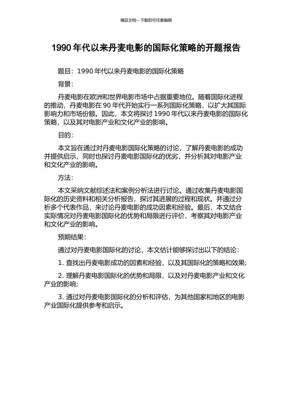 1990年代以来丹麦电影的国际化策略的开题报告_第1页