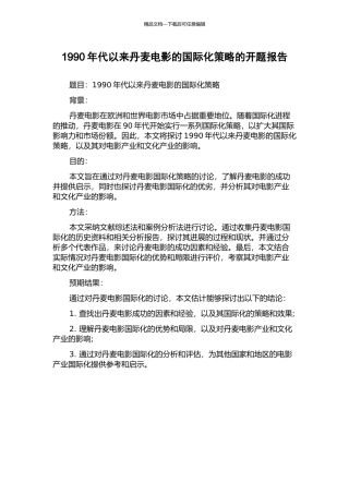 1990年代以来丹麦电影的国际化策略的开题报告