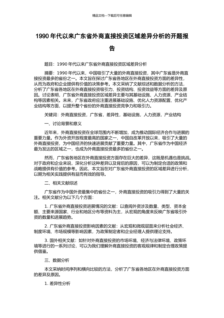 1990年代以来广东省外商直接投资区域差异分析的开题报告_第1页