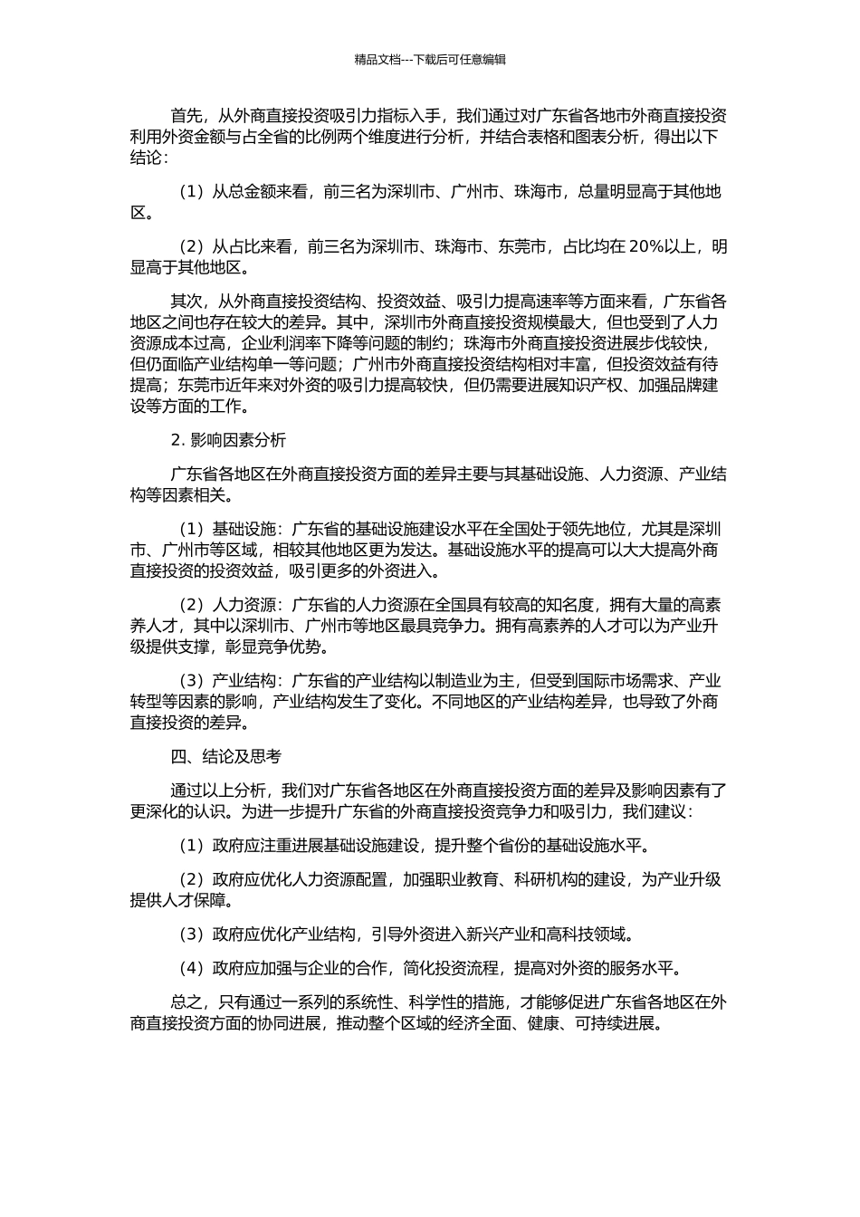 1990年代以来广东省外商直接投资区域差异分析的开题报告_第2页