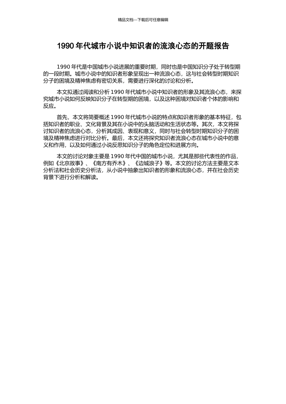 1990年代城市小说中知识者的流浪心态的开题报告_第1页